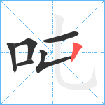 吨笔顺分解图片6