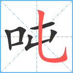 吨笔顺分解图片7