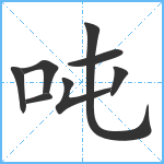 吨笔顺分解图片8