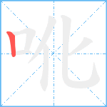 吪笔顺分解图片1