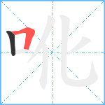 吪笔顺分解图片2