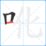 吪笔顺分解图片3