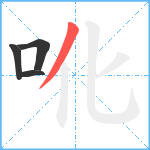 吪笔顺分解图片4