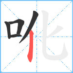 吪笔顺分解图片5