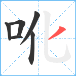 吪笔顺分解图片6