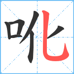 吪笔顺分解图片7