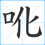 吪笔顺分解图片8