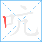 吭笔顺分解图片1