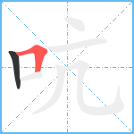 吭笔顺分解图片2