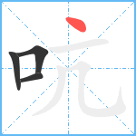 吭笔顺分解图片4