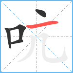 吭笔顺分解图片5