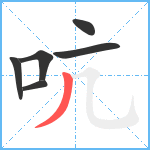 吭笔顺分解图片6