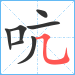 吭笔顺分解图片7