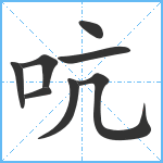 吭笔顺分解图片8