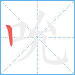 吮笔顺分解图片1