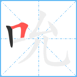 吮笔顺分解图片2