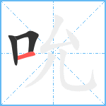 吮笔顺分解图片3