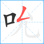 吮笔顺分解图片4