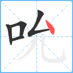 吮笔顺分解图片5