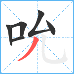 吮笔顺分解图片6