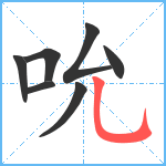 吮笔顺分解图片7