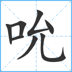 吮笔顺分解图片8