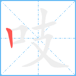 吱笔顺分解图片1