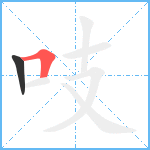 吱笔顺分解图片2