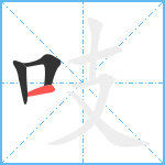 吱笔顺分解图片3