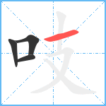 吱笔顺分解图片4