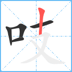 吱笔顺分解图片5