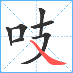 吱笔顺分解图片7