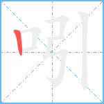 吲笔顺分解图片1