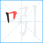 吲笔顺分解图片2