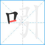 吲笔顺分解图片3