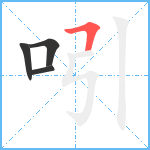 吲笔顺分解图片4