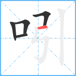 吲笔顺分解图片5