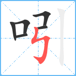 吲笔顺分解图片6