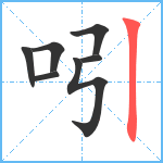 吲笔顺分解图片7