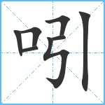 吲笔顺分解图片8