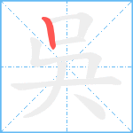 吳笔顺分解图片1