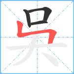 吳笔顺分解图片4