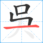 吳笔顺分解图片5