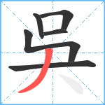 吳笔顺分解图片6