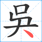 吳笔顺分解图片7