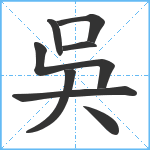 吳笔顺分解图片8