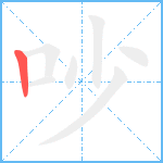 吵笔顺分解图片1