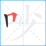 吵笔顺分解图片2