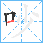 吵笔顺分解图片3