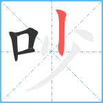 吵笔顺分解图片4